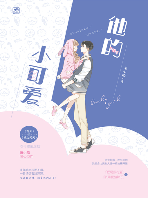 Title details for 他的小可爱 by 萧小船著 - Available